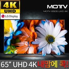 MOTV 650S UHD 4K TV LG패널 기사방문설치, 01.모티브650SUHD - 서울경기 스탠드형