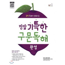 정말 기특한 구문독해 완성 : 중학 독해가 쉬워지는, NE능률