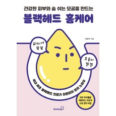 모공블랙헤드관리 추천 1등 제품