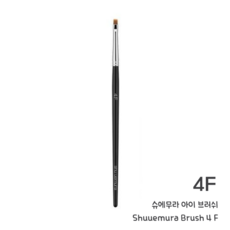 슈에무라파운데이션브러쉬
