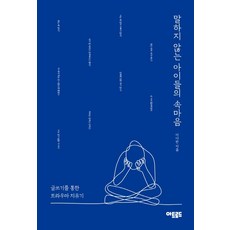 말하지 않는 아이들의 속마음:글쓰기를 통한 트라우마 치유기, 아트로드