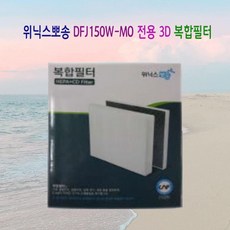 위니스 위닉스 뽀송 DFJ150W-MO 전용 3D 복합필터