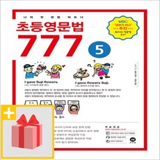 초등영문법777