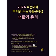 2024 수능대비 마더텅 수능기출문제집 2023년 생활과 윤리