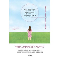 하고 싶은 일이 뭔지 몰라서 고민하는 너에게:선택의 기로에 선 딸에게 알려주는 커리어 안내서, 더난출판, 모리오카 츠요시