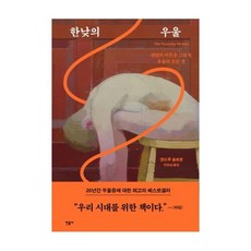 도서 한낮의 우울 / 내면의 어두운 그림자 우울의 모든 것 (양장), 단품없음