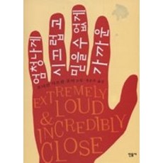 엄청나게시끄럽고믿을수없게가까운