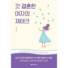 갓 결혼한 여자의 재테크 - 구채희, 단품, 단품