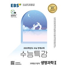 ebs 수능특강 2022 문학 독서 화법과 작문 언어와 매체 영어 영어독해연습 영어듣기 수학 확률과 통계 미적분 기하 한국지리 세계지리 동아시아사 세계사 EBS 특강사용설명서, 생명과학Ⅱ[수능특강]21-1