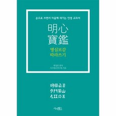 명심보감따라쓰기