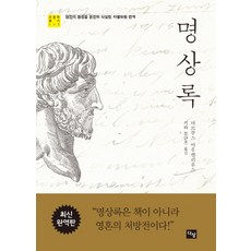 명상록:원전의 명성을 온전히 되살린 차별화된 번역, 다상, <마르쿠스 아우렐리우스> 저/<키와 블란츠> 역” width=”90″ height=”90″><span class=