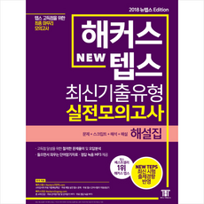 해커스뉴텝스최신기출유형