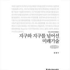 지구와지구를넘어선미래기술