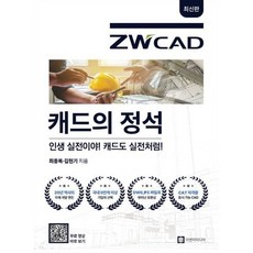 캐드의 정석 ZWCAD