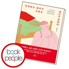 인정받고 싶어서 오늘도 애쓰고 말았다 책, 없음