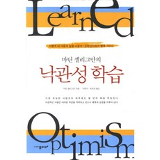 마틴 셀리그만의 낙관성 학습:어떻게 내 마음과 삶을 바꿀까 긍정심리학의 행복가이드, 물푸레