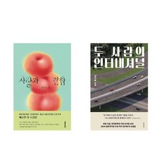 (세트) 사랑과 결함 + 두 사람의 인...