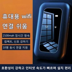 휴대용 WIFI 무선랜카드 노트북무선와이파이 5G 고속 인터넷 2100mah 장시간 항속/컴팩트 신호 강하기/10명 동시 연결 지원