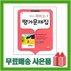 [선물] 2024년 지학사 중학교 국어 2-1 평가문제집 중등 (이삼형 교과서편) 2학년 1학기