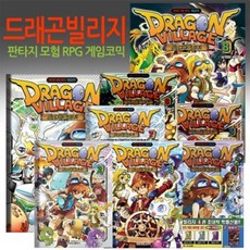 [전집] 드래곤빌리지 1~10 (전 10권 세트) : 판타지 모험 RPG 게임코믹, 학산문화사(전집)