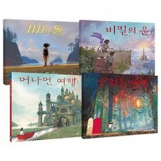 에렌베커 그림책 4종 세트 비밀의 문 + 사샤의 돌 + 끝없는 여행 + 머나먼 여행 전 4권(웅진주니어), 비밀의 문+ 사샤의 돌 + 끝없는 여행 + 머나먼 여행