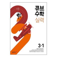 사은품증정)큐브수학 실력 초등 수학 3-1 (2024년용), 초등3학년