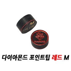 당구팁 다이아몬드 포인트팁 레드 Q M S [비스트당구], 포인트팁 레드M