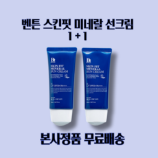 벤튼 스킨핏 미네랄 선크림 SPF50+ PA++++ 50ml 2개