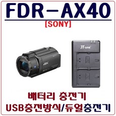 호환 소니 FDR-AX40 충전기 호환충전기 USB듀얼충전기, 2.충전용 어답터, 1개