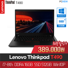 ThinkPad T490 i7 8세대 16G 512G 고사양 가성비 노트북 씽크패드