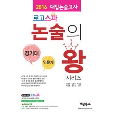 로고스파 논술의 왕: 경기대 인문계:2016 대입논술고사, 가람북스