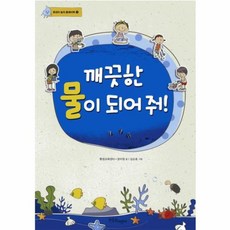 웅진북센 깨끗한 물이 되어줘-1 환경아 놀자 플레이북, One color | One Size@1