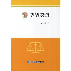 신 민법강의, 동방문화사, 조성민