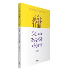 오늘 처음 교단을 밟을 당신에게:26년차 교사 안준철의 시나브로 교실 소통법, 문학동네, 안준철