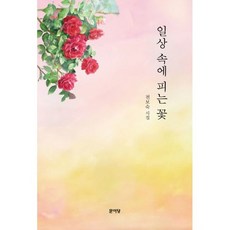 일상 속에 핀 꽃