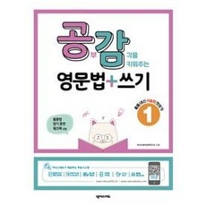 공부감각을 키워주는 영문법+쓰기 1:중등 내신 서술형 맛보기, 넥서스에듀