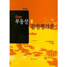 아카데미 부동산 감정평가론, 아카데미 부동산 감정평가론(5판), 노용호(저),부연사, 부연사