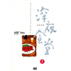 심야식당1권