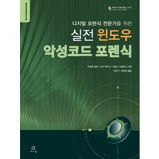 실전 윈도우 악성코드 포렌식:디지털 포렌식 전문가를 위한, 에이콘출판
