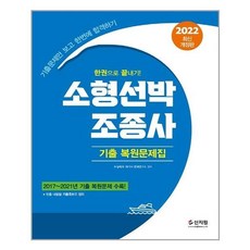 소형선박조종사기출복원문제집