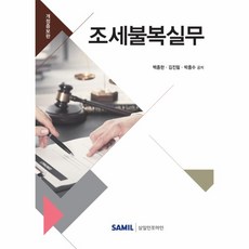 조세불복실무(개정증보판)2019, 상세페이지 참조, 상세페이지 참조, 상세페이지 참조
