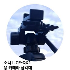 소니 ILCE-QX1 용 카메라 삼각대