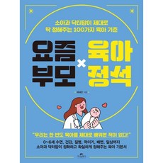 요즘부모 육아정석, 카시오페아, 여혜련
