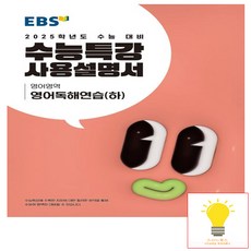 2025 수능대비 수능특강 사용설명서 영어독해연습 (하), 고등학생