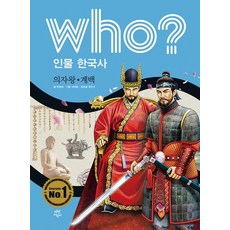 Who? 인물 한국사: 의자왕 계백, 다산어린이