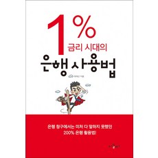 1% 금리 시대의 은행 사용법