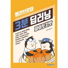 이노플리아 3분 딥러닝 파이토치맛 펭귄브로의, One color | One Size@1