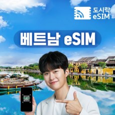 베트남이심 eSIM 데이터 무제한+통화제공 유심 푸꾸옥 다낭 나트랑 비나폰 도시락eSIM, 무제한, 4일