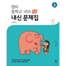 창비 중학교 국어 1-2 내신문제집(2021):새 교육과정, 창비교육, 중등1학년