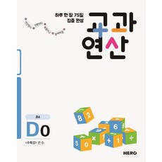 하루 한 장 75일 집중 완성 교과연산 D0(초4):수특강 큰수, 하루 한 장 75일 집중 완성 교과연산 D0(초4), 히어로수학연구소(저),HERO, HERO, 초등4학년